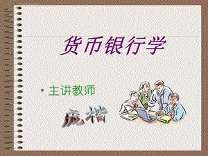 货币银行学 易纲ppt课件.ppt