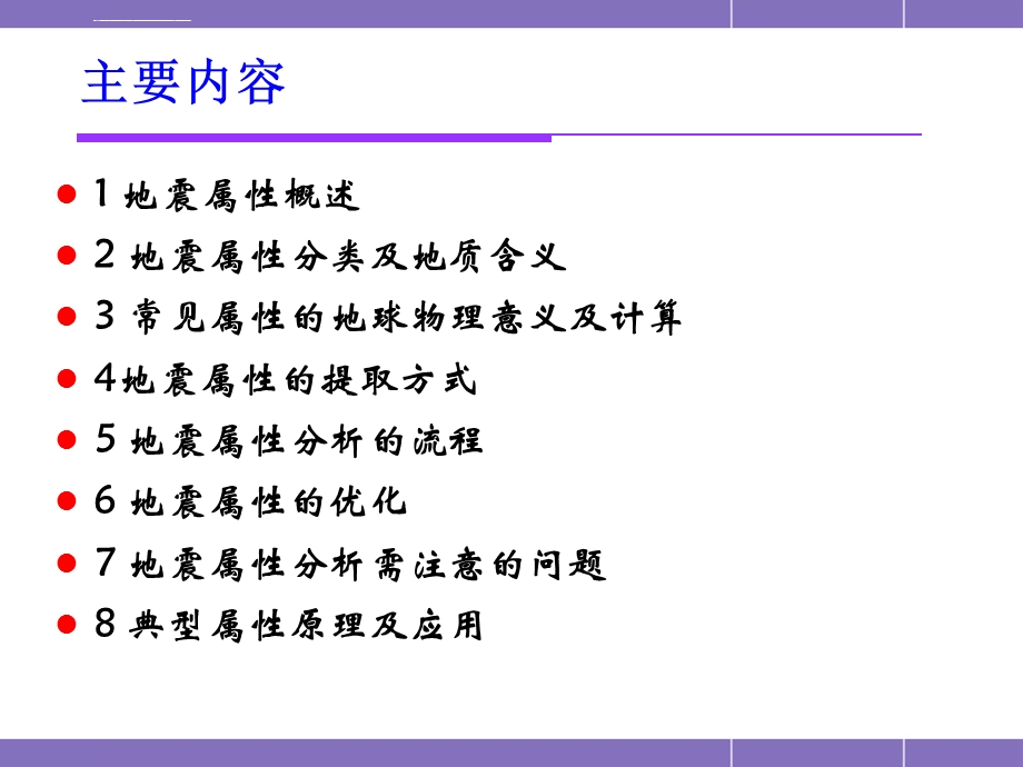 地震属性分析ppt课件.ppt_第2页