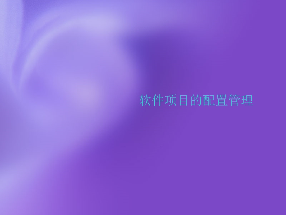 软件项目的配置管理ppt课件.ppt_第1页