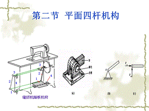 铰链四杆机构ppt课件.ppt