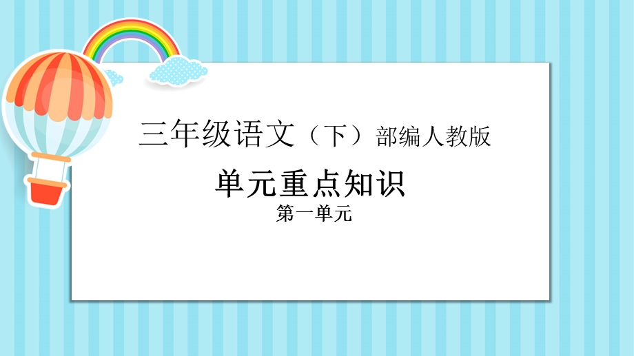 部编人教版 语文三年级下册 第一单元知识梳理及复习ppt课件.pptx_第1页