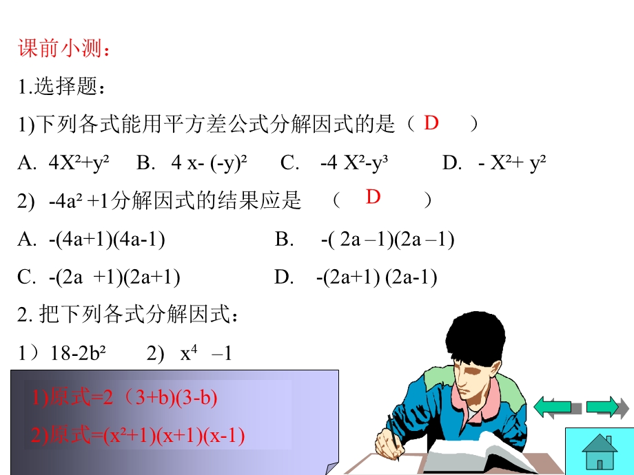 运用公式法ppt课件4（北师大版八年级下）.ppt_第2页