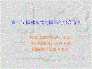 第二节园林植物与园路的组合ppt课件.ppt