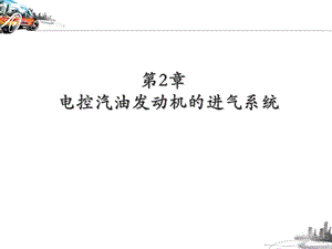 进气系统的组成ppt课件.ppt