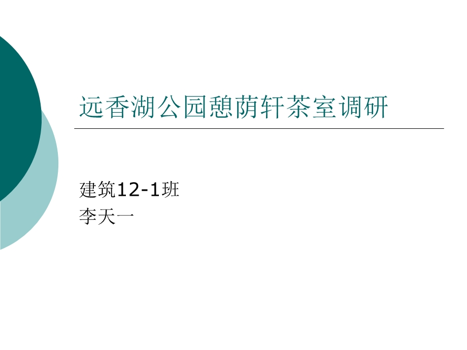 远香湖公园憩荫轩茶室ppt课件.ppt_第1页