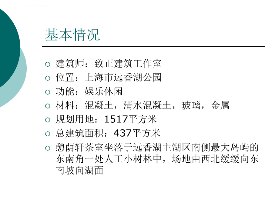 远香湖公园憩荫轩茶室ppt课件.ppt_第2页