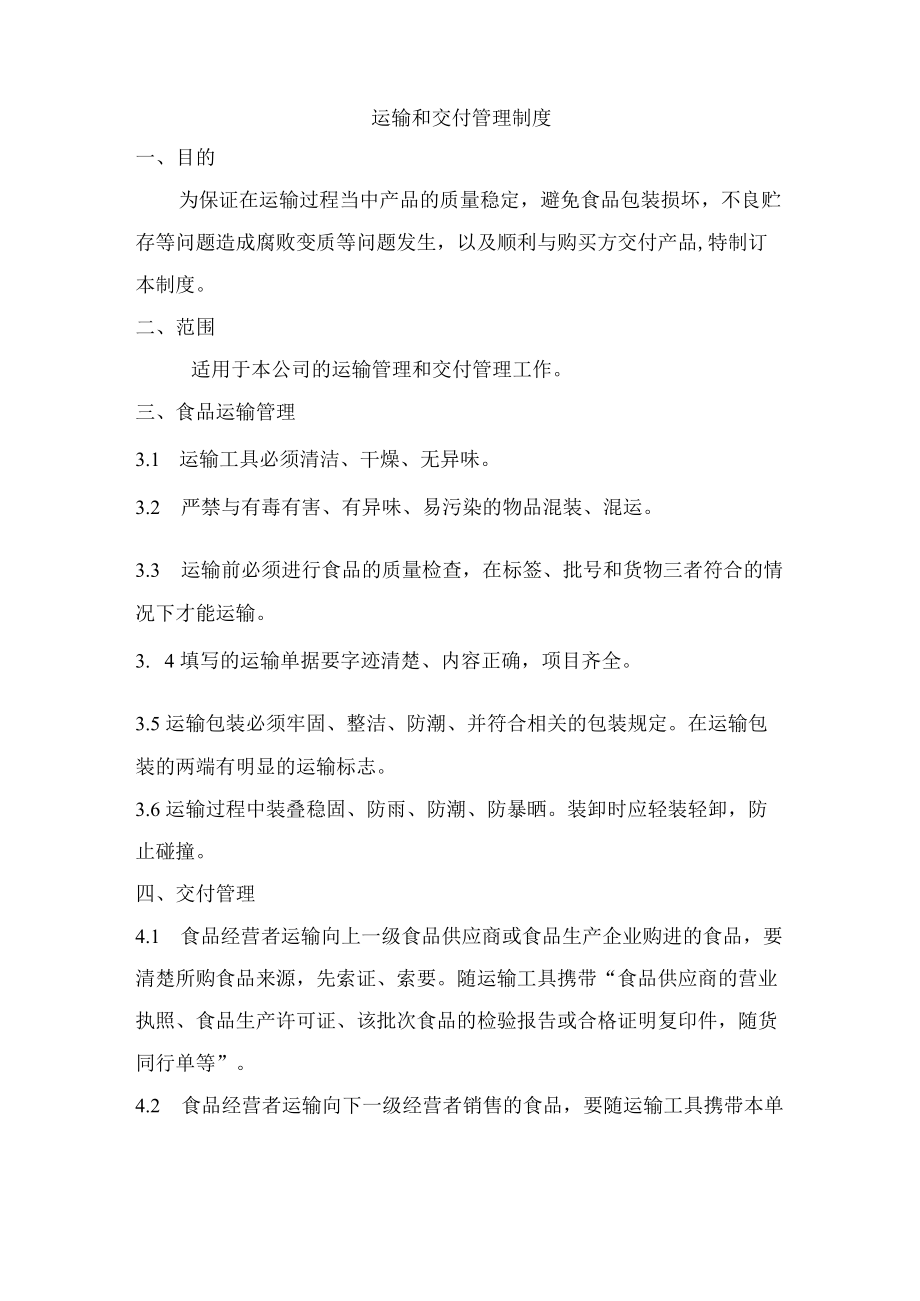 运输和交付管理制度.docx_第1页