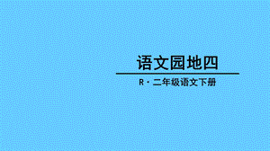 部编版二年级下册语文《语文园地四PPT课件》.ppt