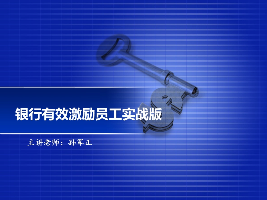 银行有效激励员工管理培训(实战篇)ppt课件.ppt_第1页