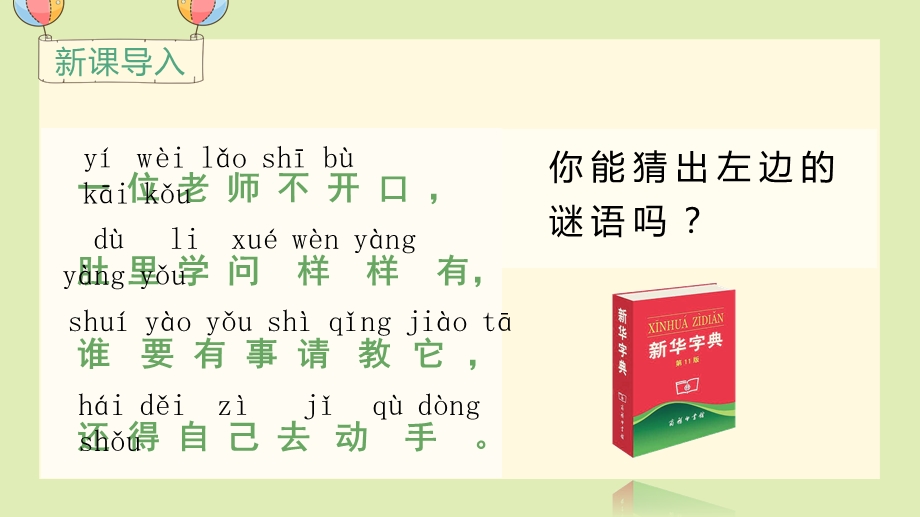 部编版小学语文一年级下册《语文园地三》教学课件.pptx_第1页