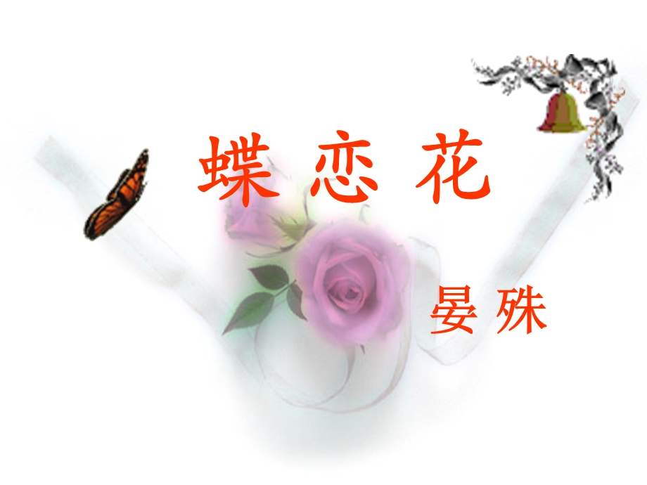 蝶恋花 晏殊 ppt课件.ppt_第1页