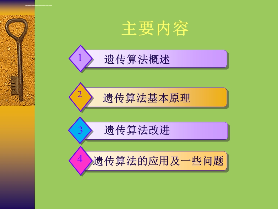 遗传算法改进及经典算法应用ppt课件.ppt_第2页