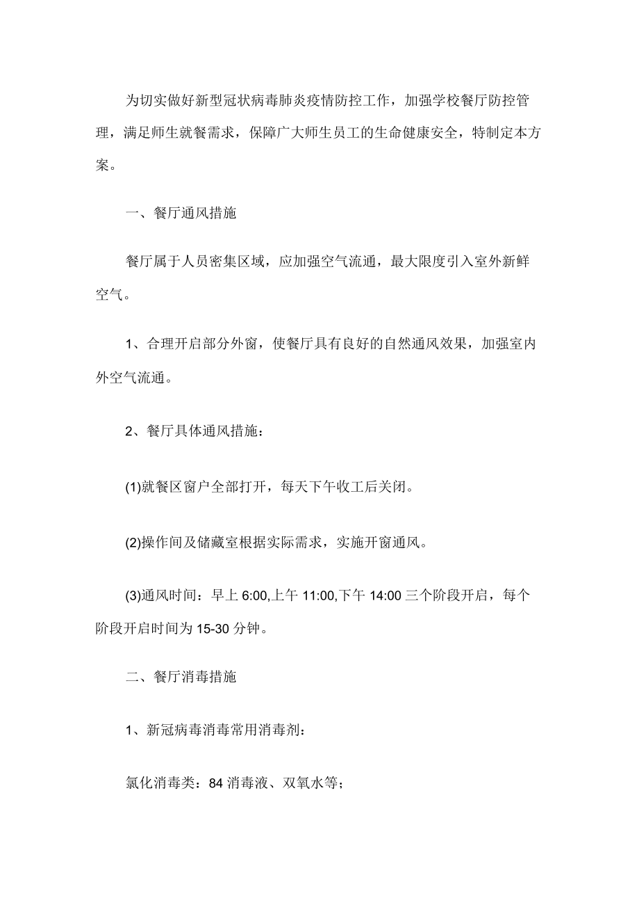 学校餐厅疫情防控方案.docx_第1页