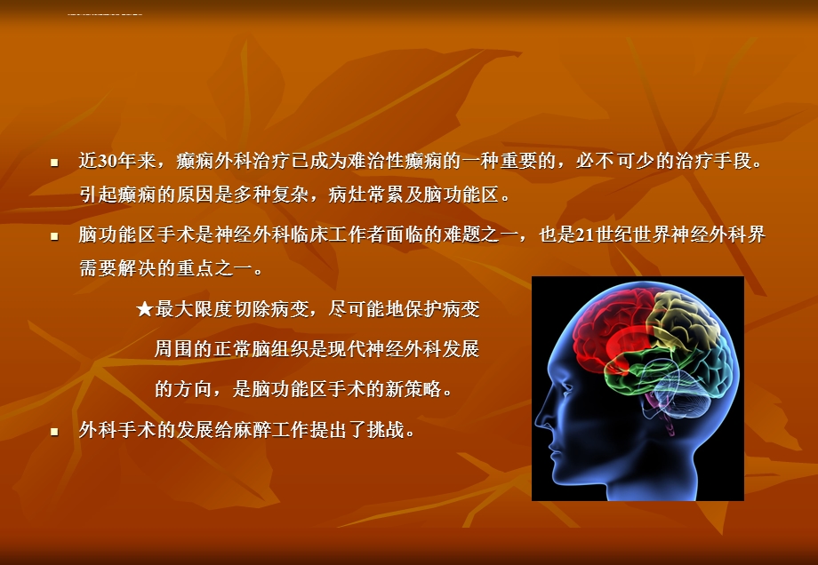 蔡铁良——大脑语言功能区手术、术中全麻ppt课件.ppt_第1页