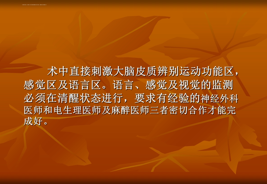 蔡铁良——大脑语言功能区手术、术中全麻ppt课件.ppt_第3页