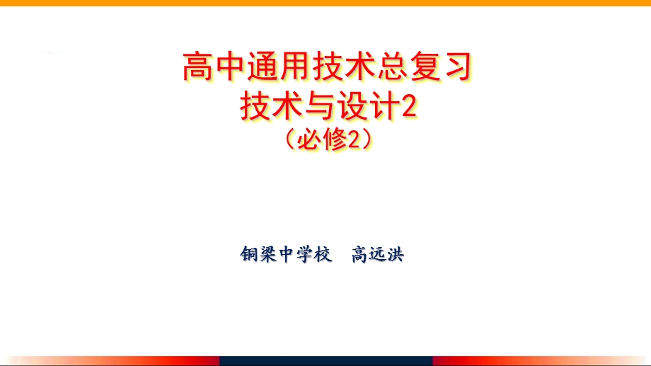 通用技术必修2第八讲控制与设计总复习ppt课件.pptx_第1页