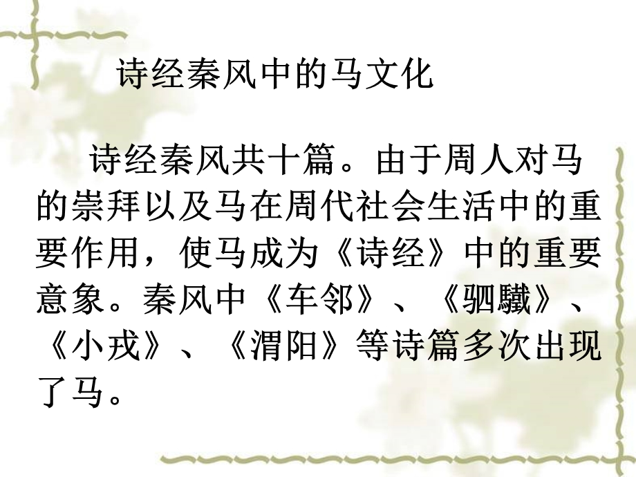 诗经中的马文化ppt课件.ppt_第1页