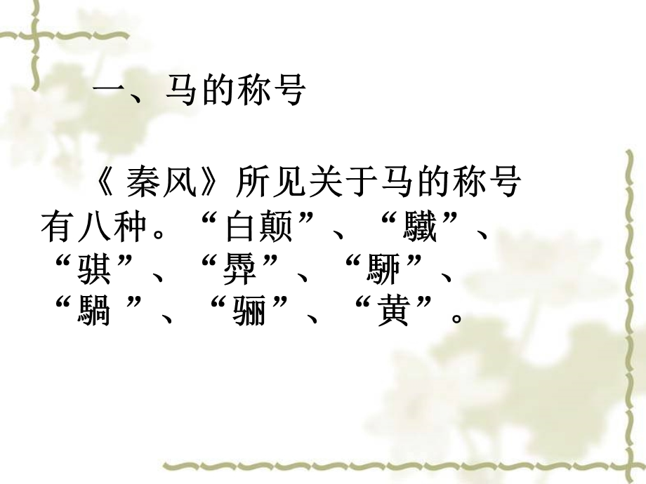 诗经中的马文化ppt课件.ppt_第2页