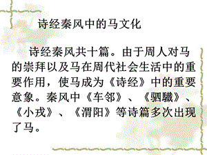 诗经中的马文化ppt课件.ppt