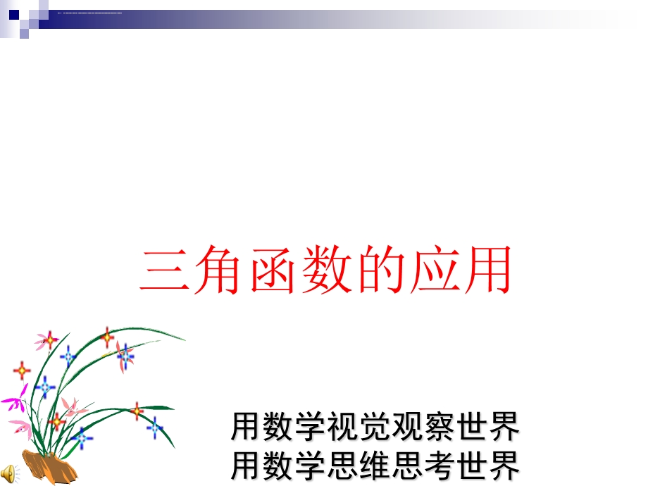 解直角三角形(优秀ppt课件).ppt_第1页