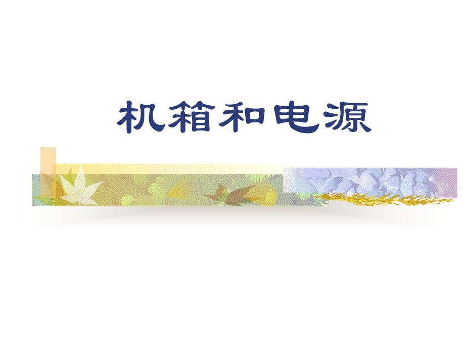 计算机知识 机箱和电源ppt课件.ppt_第1页