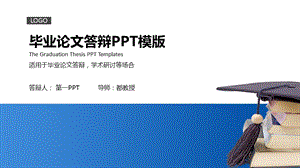 蓝色简洁毕业答辩ppt课件.pptx