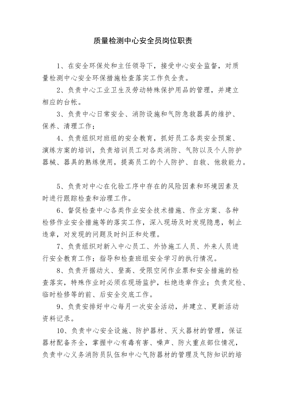 质量检测中心安全员岗位职责.docx_第1页