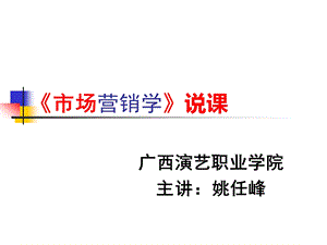 说课市场营销一等奖ppt课件.ppt