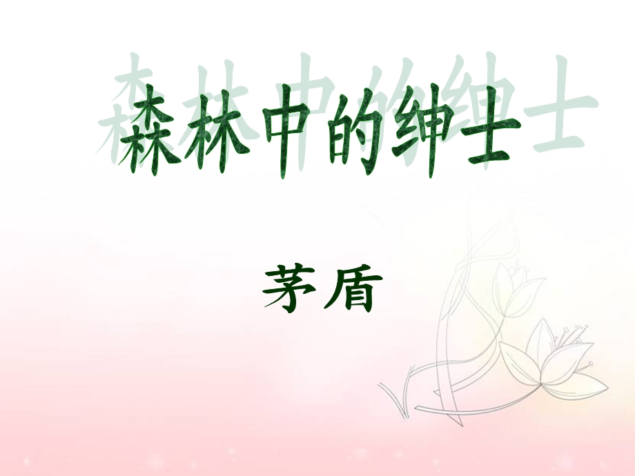 茅盾《森林中的绅士》优质课教案ppt课件.ppt_第2页