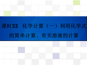 课时33化学计算(一)利用化学式的简单计算、有关溶液的计算ppt课件.ppt