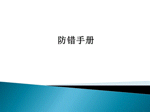 防错技术 培训课件.ppt