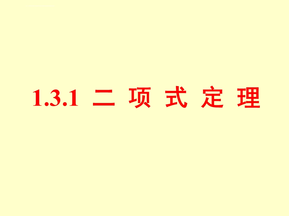 选修2 3ppt课件1.3.1二项式定理.ppt_第1页