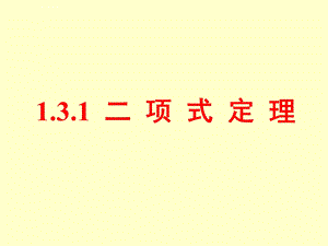 选修2 3ppt课件1.3.1二项式定理.ppt