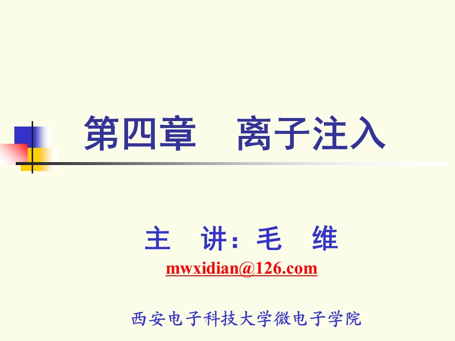 西电集成电路制造技术第四章 离子注入ppt课件.ppt_第1页