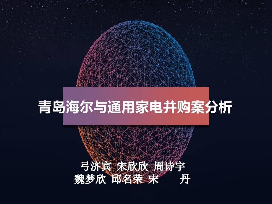 资产评估课 青岛海尔并购通用电气ppt课件.pptx_第1页