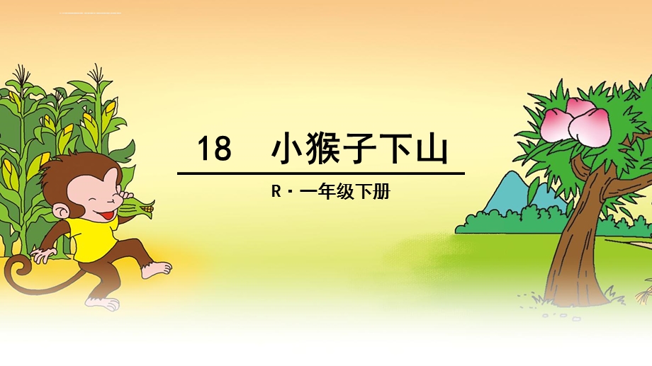 部编版一年级下册18《小猴子下山》精编版ppt课件.ppt_第1页