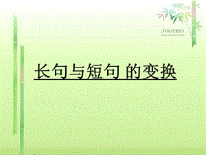 长短句变换公开课ppt课件.ppt