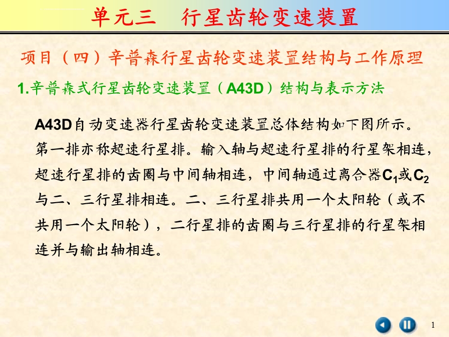 辛普森行星齿轮变速装置结构与工作原理ppt课件.ppt_第1页