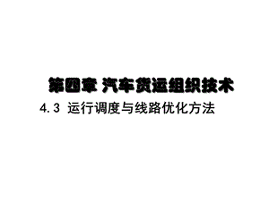 车辆调度与行驶线路优化ppt课件.ppt