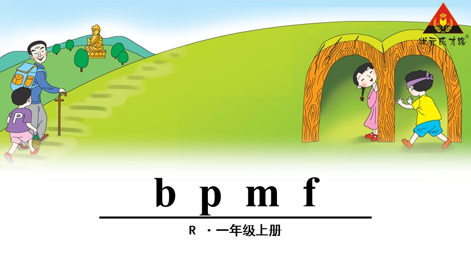 部编人教版小学语文一年级汉语拼音3.《bpmf》ppt课件.ppt_第1页