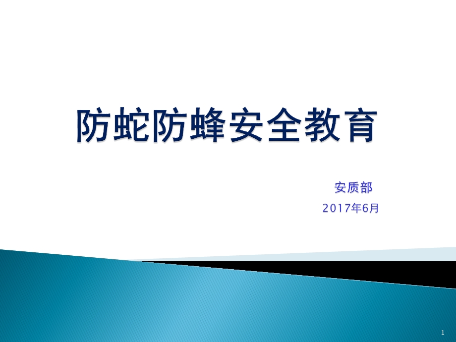 防蛇防蜂安全常识教育ppt课件.ppt_第1页