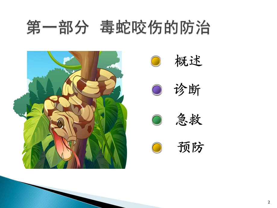 防蛇防蜂安全常识教育ppt课件.ppt_第2页