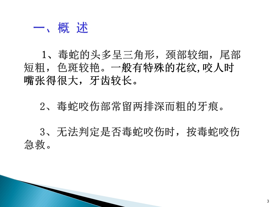 防蛇防蜂安全常识教育ppt课件.ppt_第3页