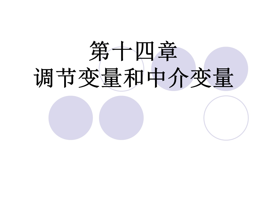 调节变量和中介变量ppt课件.ppt_第1页