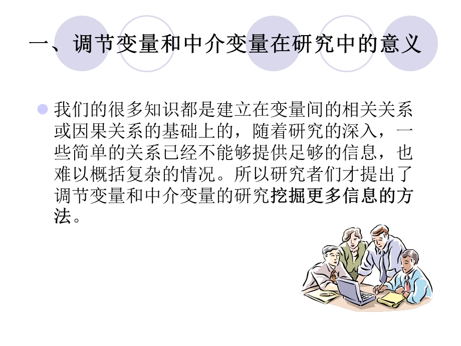 调节变量和中介变量ppt课件.ppt_第3页