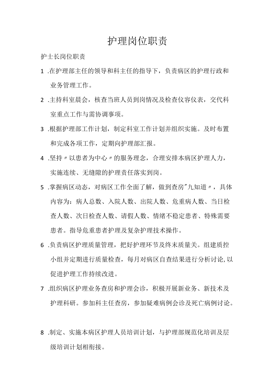 护理岗位职责.docx_第1页