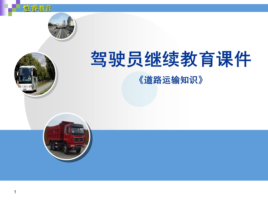 道路运输知识ppt课件.ppt_第1页