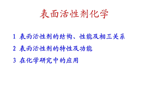 表面活性剂化学第四章ppt课件.ppt