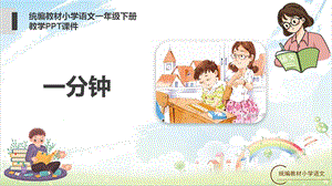 统编版人教部编教材一年级下册语文《16一分钟》 及全册ppt课件.pptx