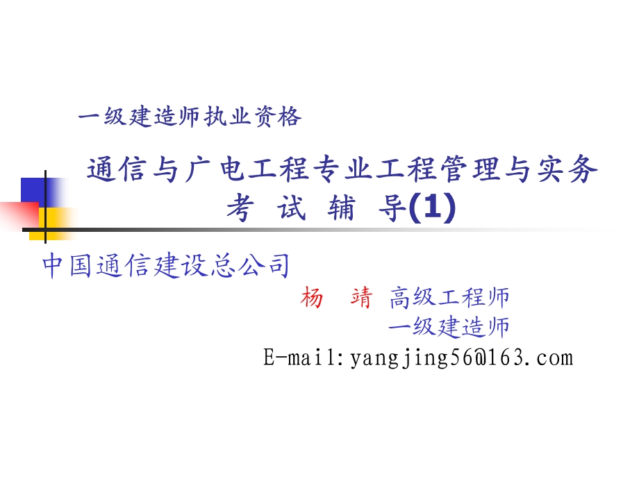 通信与广电项目管理实务ppt课件.ppt_第1页